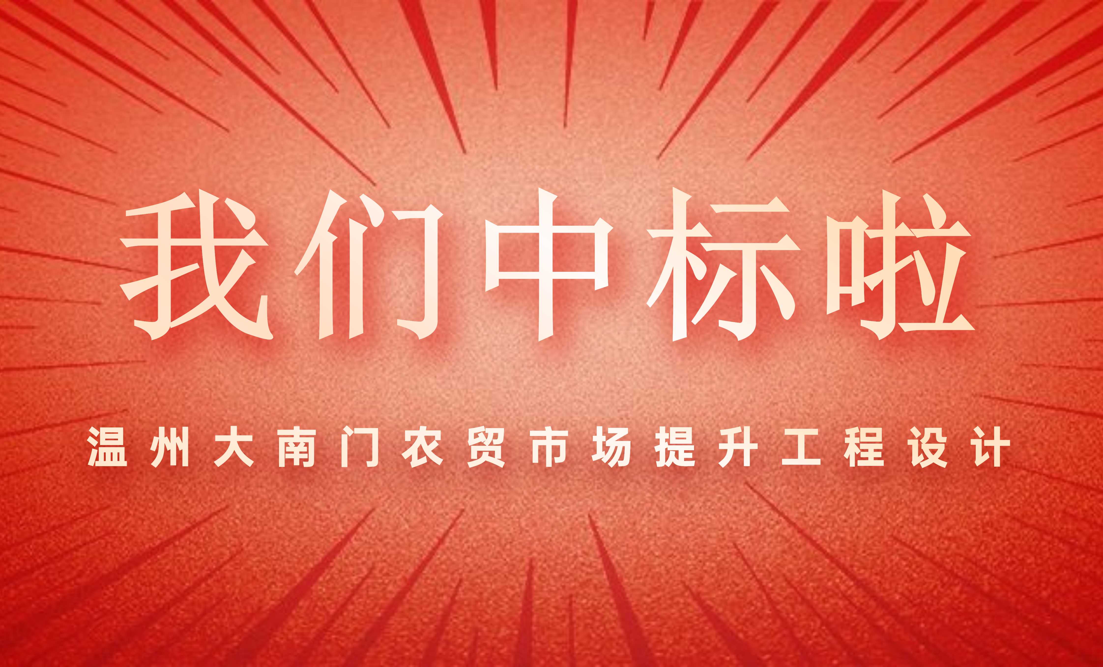 佰映中標溫州大南門農貿市場提升工程設